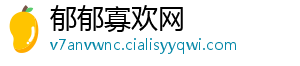 郁郁寡欢网